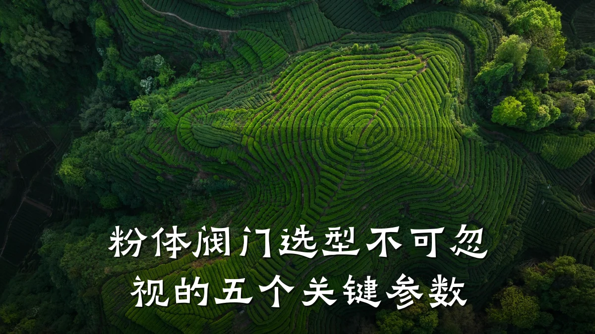 粉体阀门选型不可忽视的五个关键参数