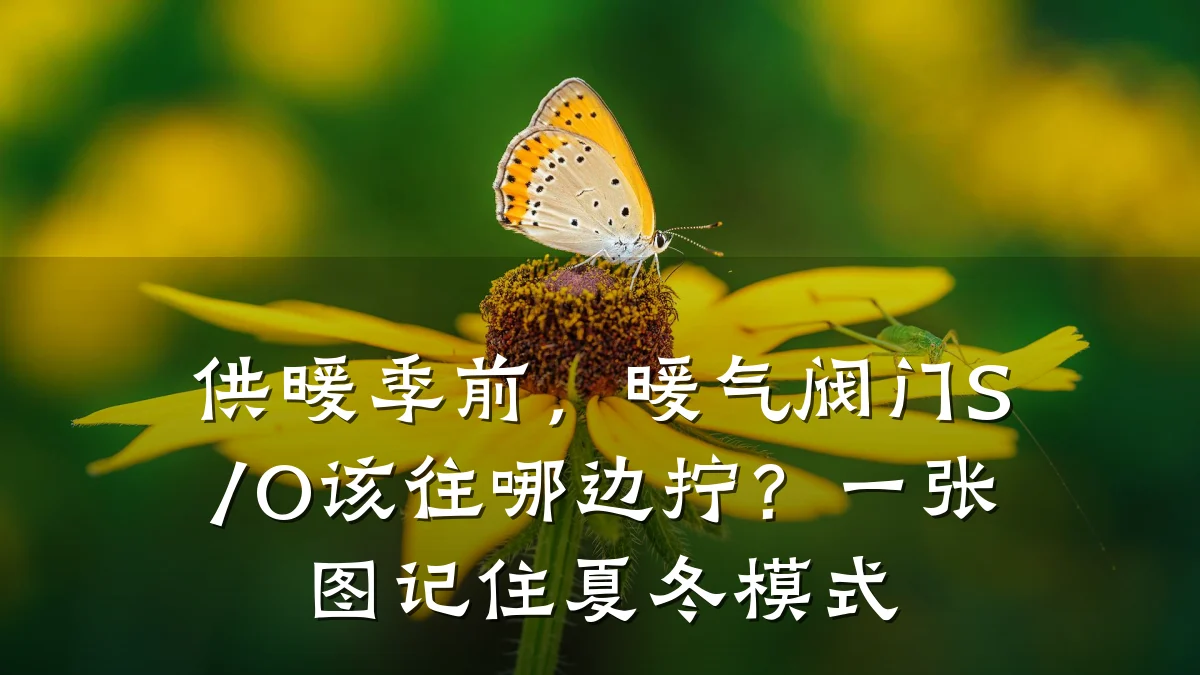 供暖季前,暖气阀门S/O该往哪边拧?一张图记住夏冬模式