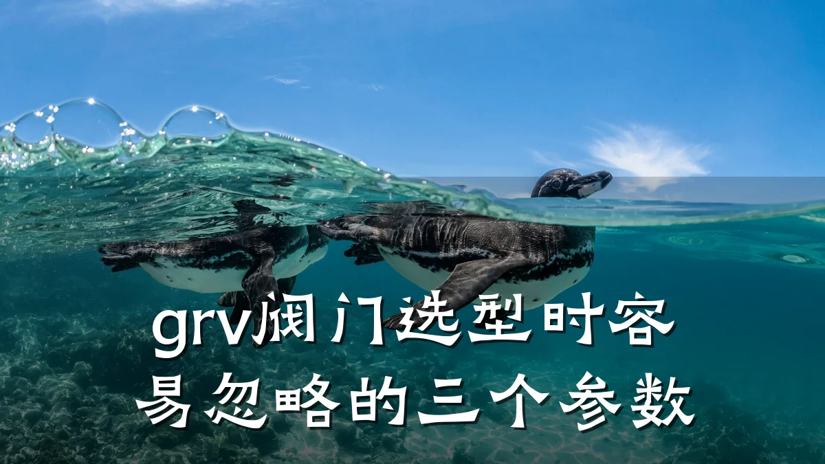 grv阀门选型时容易忽略的三个参数