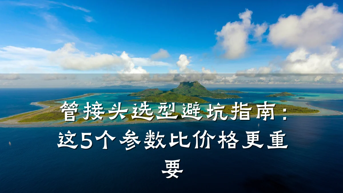 管接头选型避坑指南:这5个参数比价格更重要