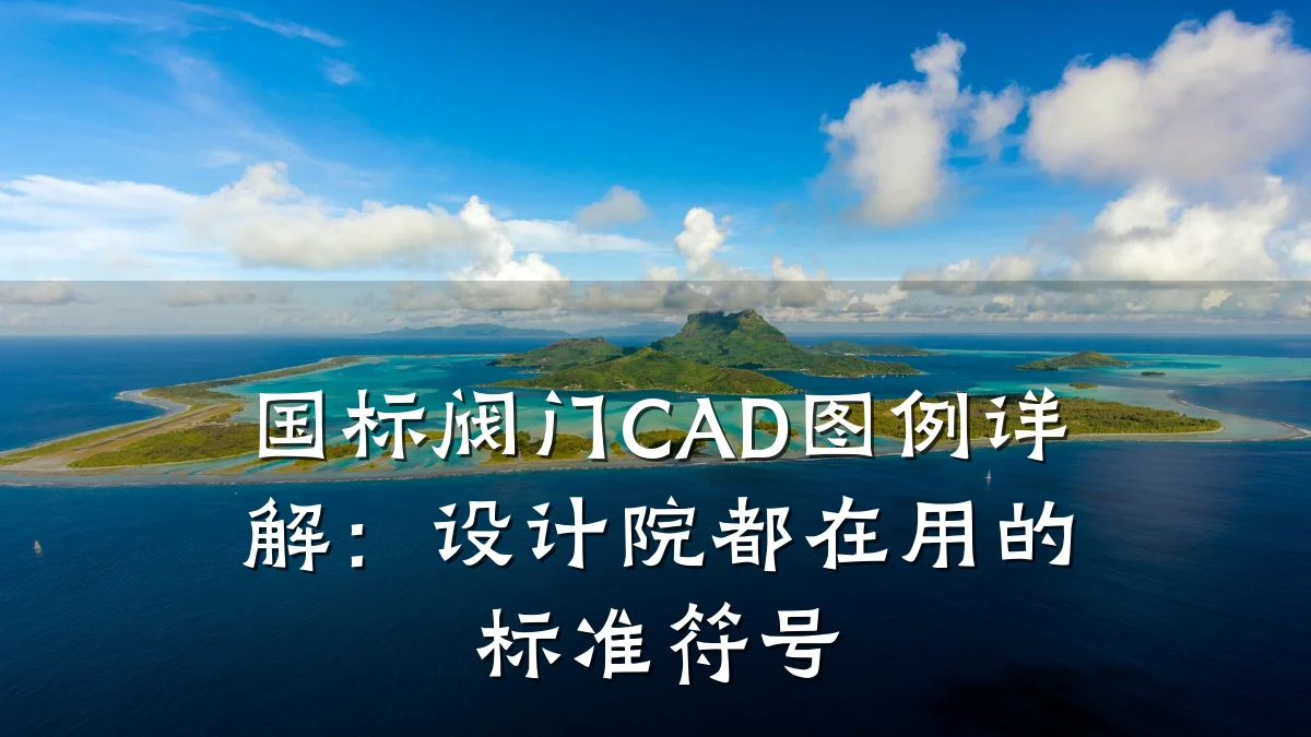 国标阀门CAD图例详解:设计院都在用的标准符号