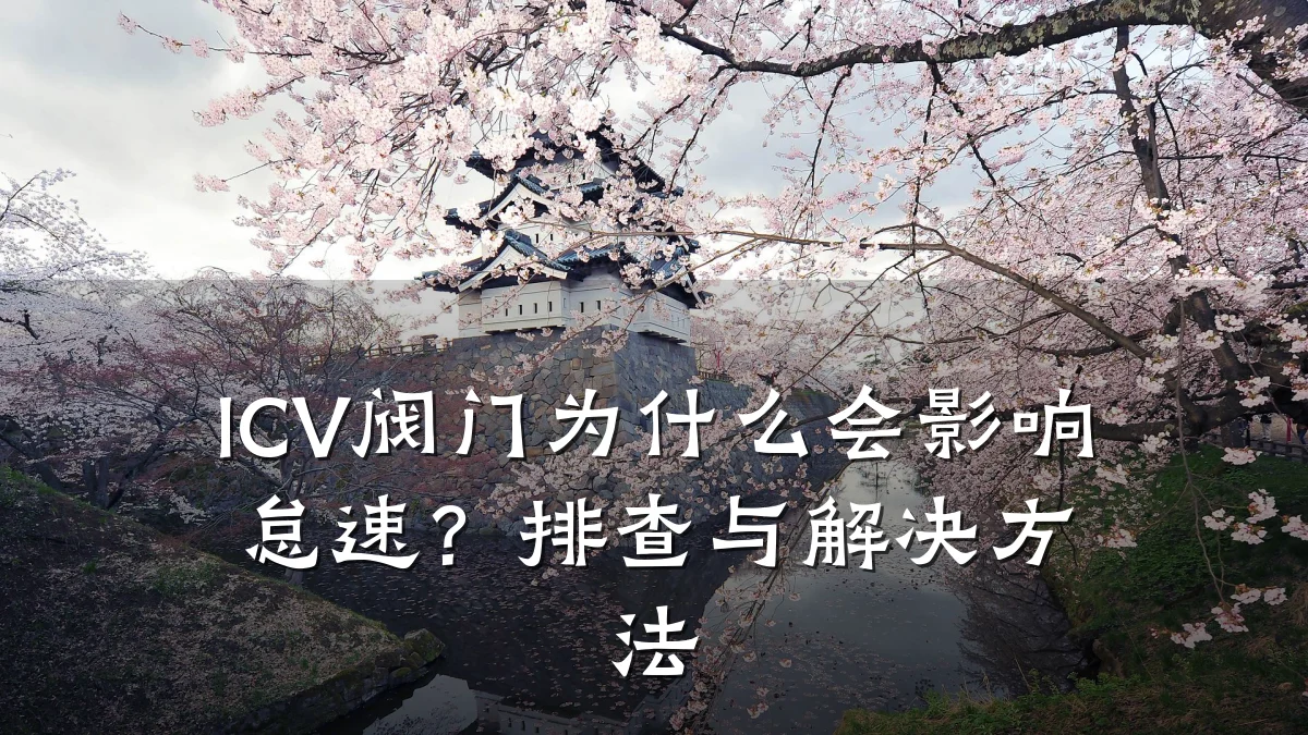 ICV阀门为什么会影响怠速?排查与解决方法