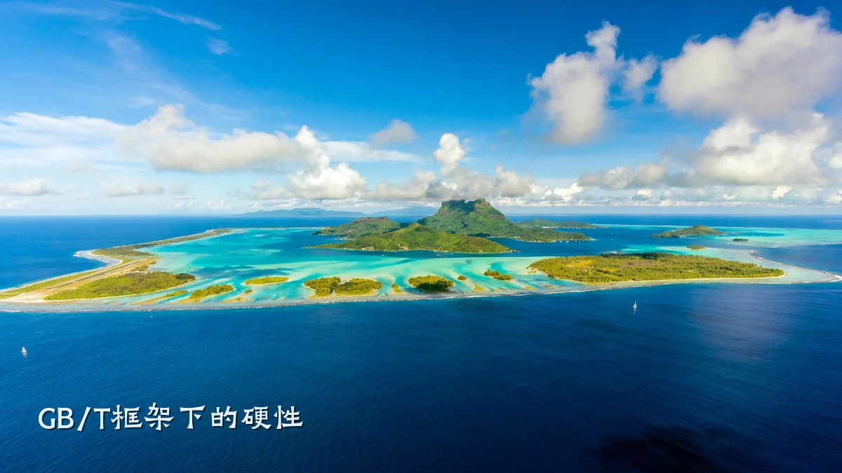 GB/T框架下的硬性
