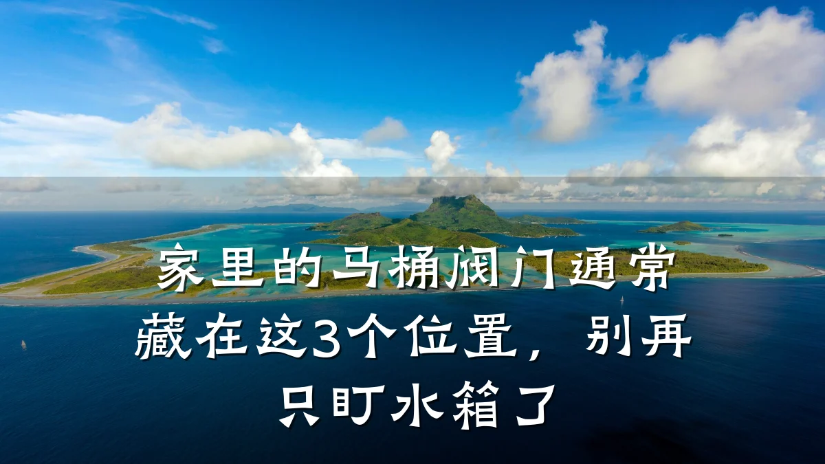 家里的马桶阀门通常藏在这3个位置,别再只盯水箱了