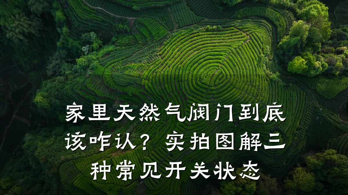 家里天然气阀门到底该咋认？实拍图解三种常见开关状态