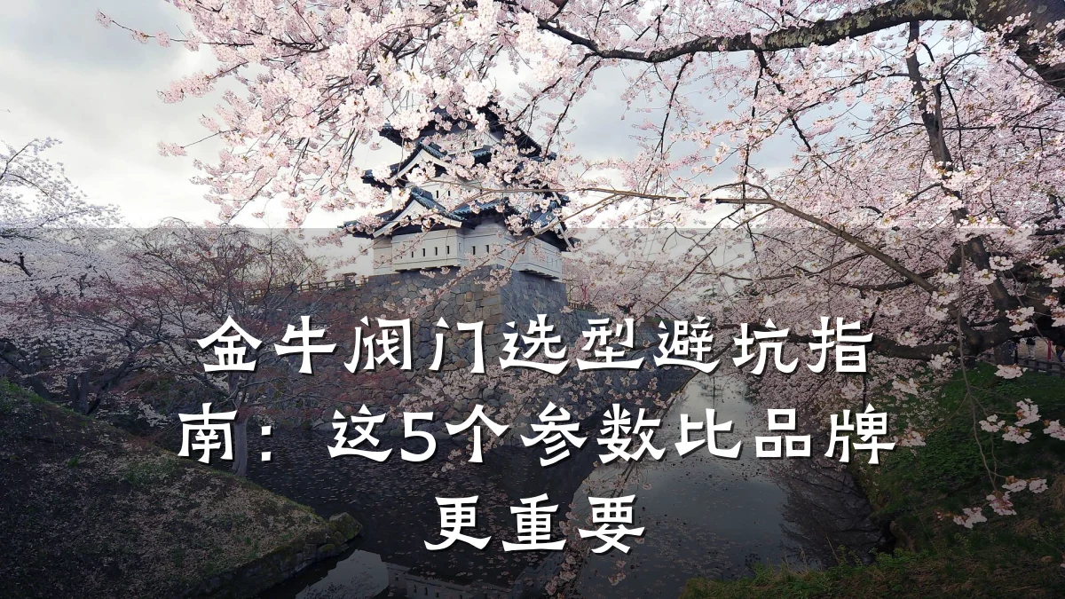 金牛阀门选型避坑指南:这5个参数比品牌更重要