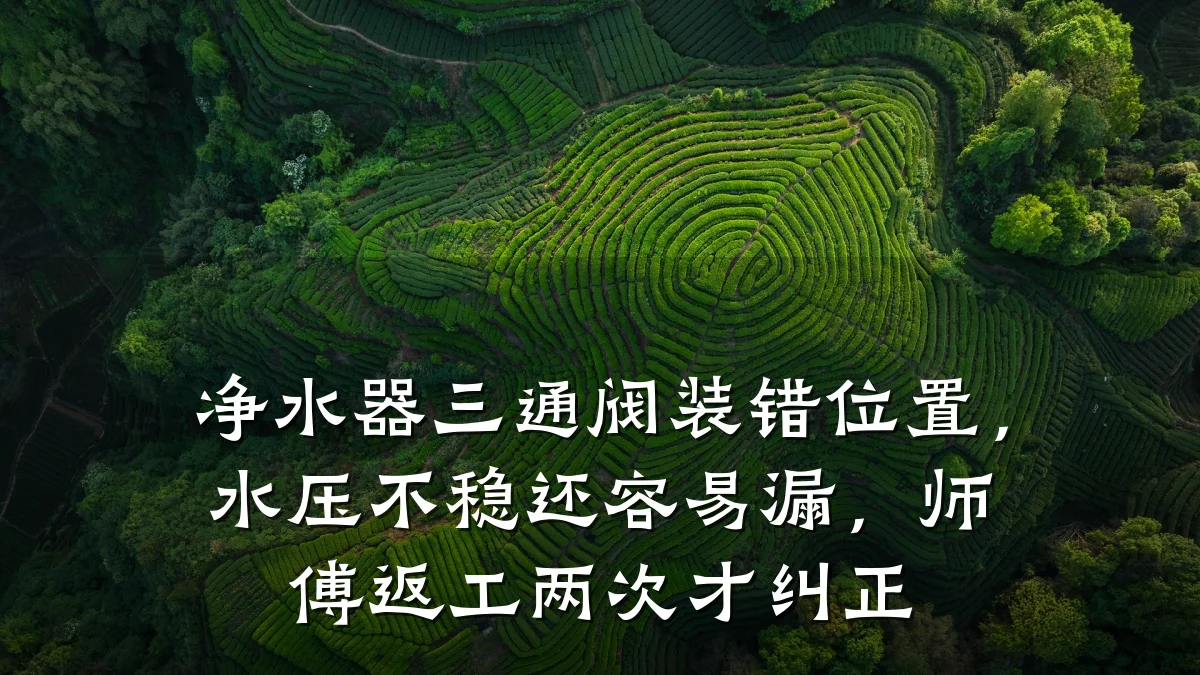 净水器三通阀装错位置,水压不稳还容易漏,师傅返工两次才纠正