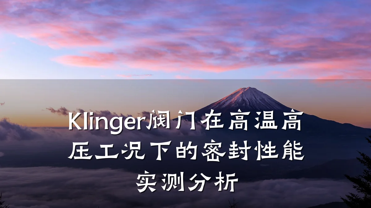 Klinger阀门在高温高压工况下的密封性能实测分析