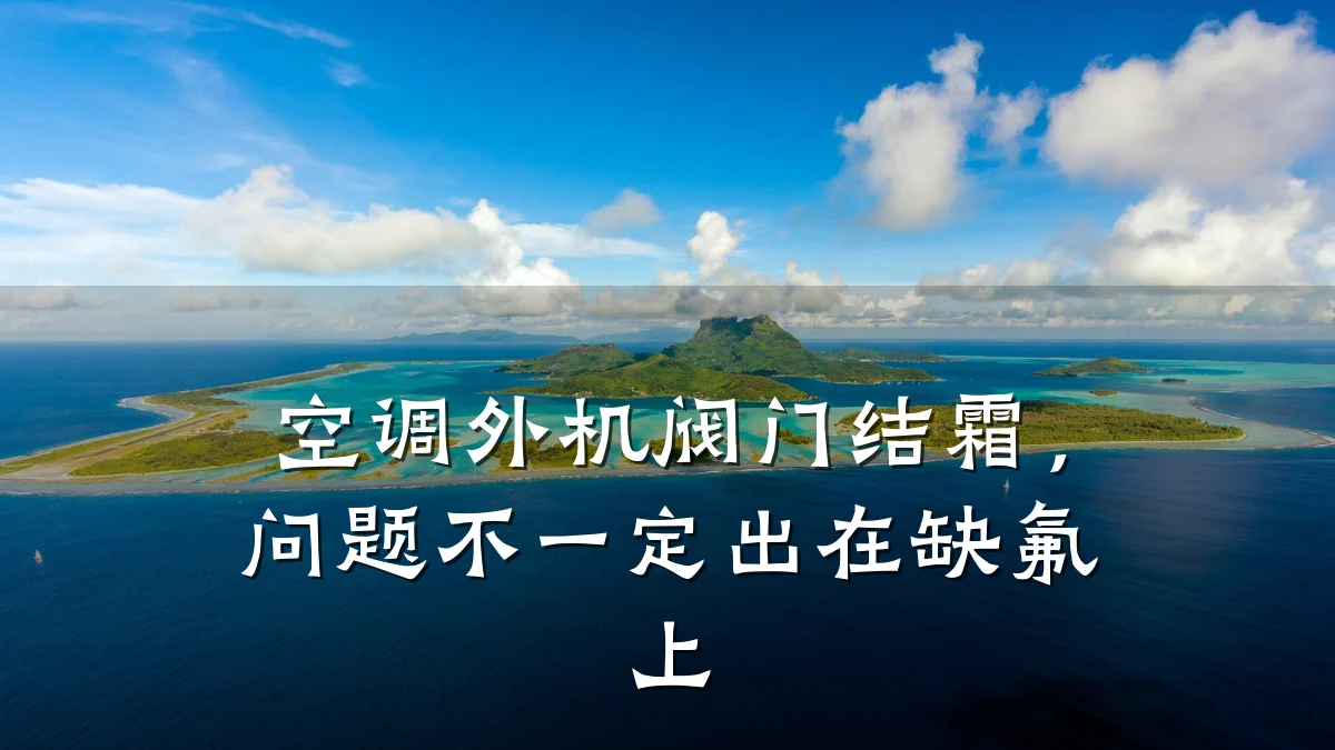 空调外机阀门结霜,问题不一定出在缺氟上