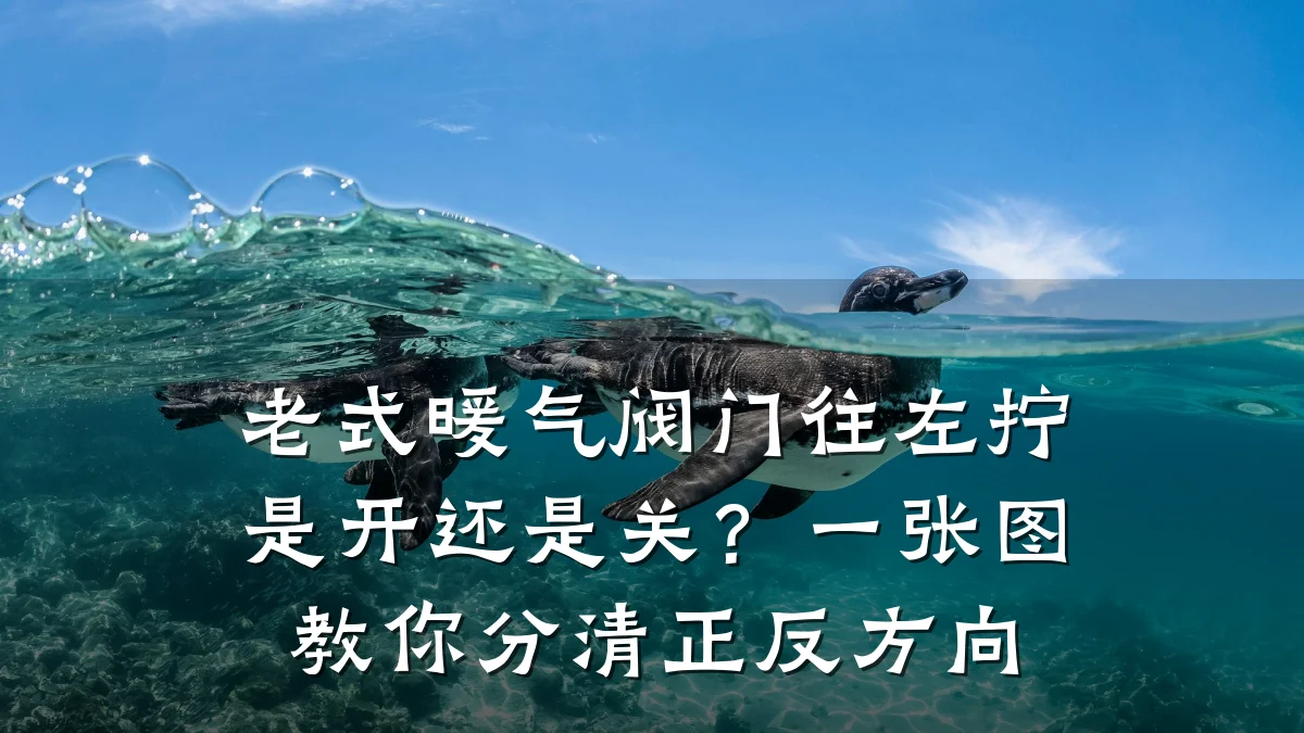 老式暖气阀门往左拧是开还是关?一张图教你分清正反方向