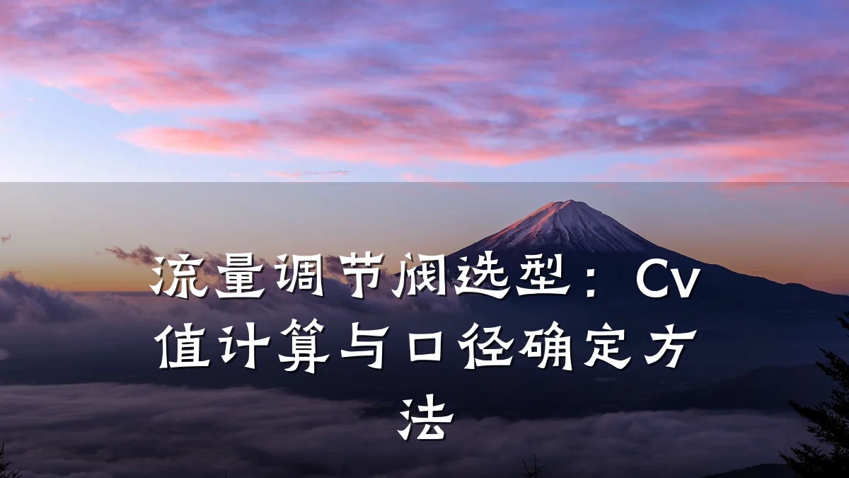 流量调节阀选型:Cv值计算与口径确定方法