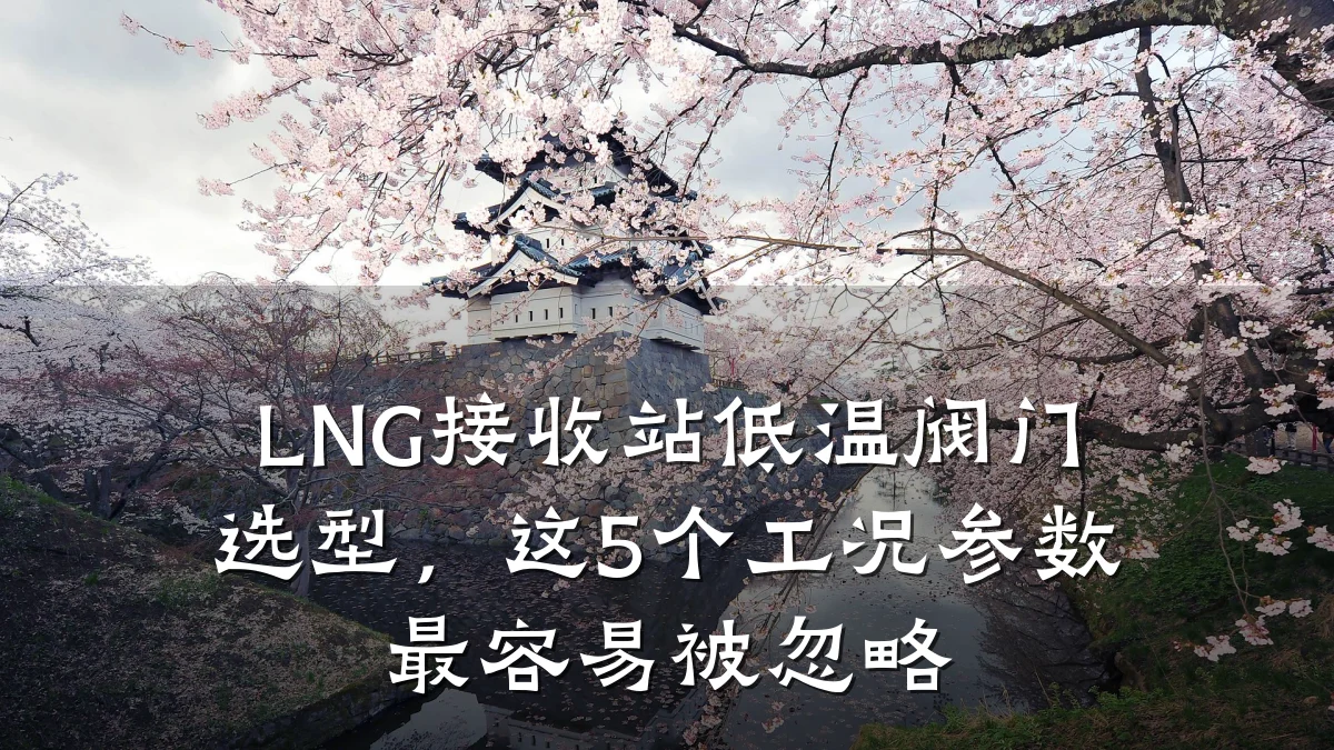 LNG接收站低温阀门选型,这5个工况参数最容易被忽略