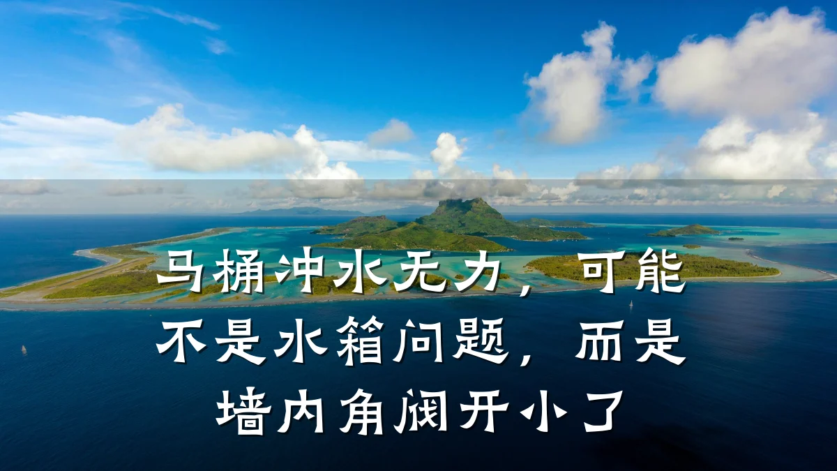 马桶冲水无力,可能不是水箱问题,而是墙内角阀开小了