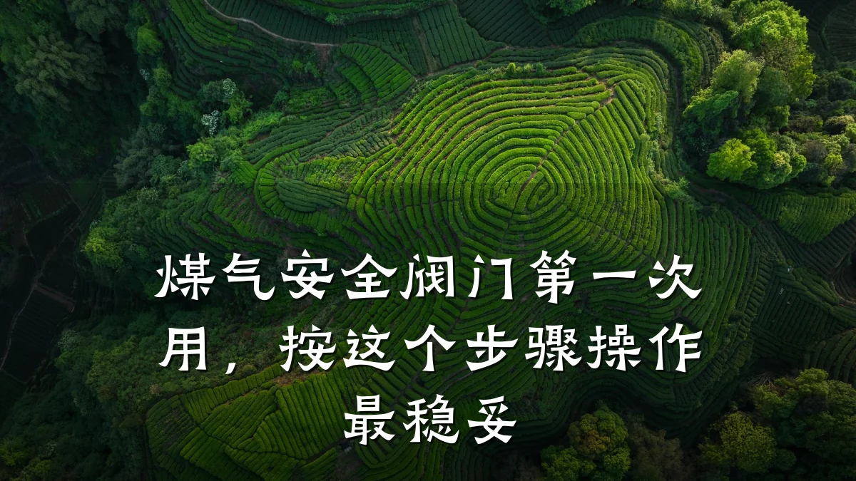 煤气安全阀门第一次用,按这个步骤操作最稳妥