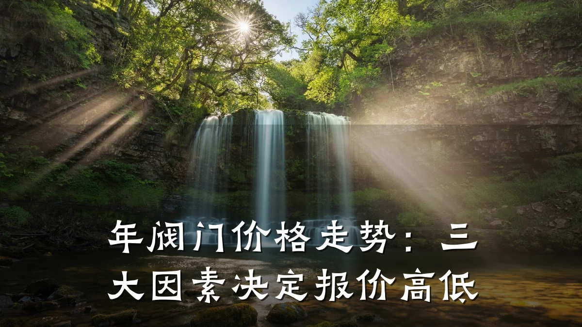年阀门价格走势:三大因素决定报价高低