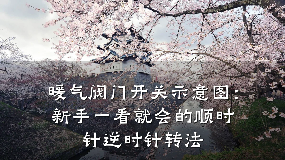 暖气阀门开关示意图:新手一看就会的顺时针逆时针转法