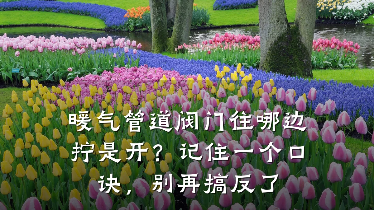 暖气管道阀门往哪边拧是开?记住一个口诀,别再搞反了
