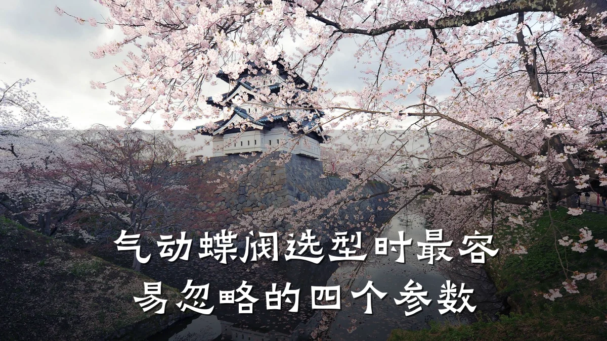 气动蝶阀选型时最容易忽略的四个参数