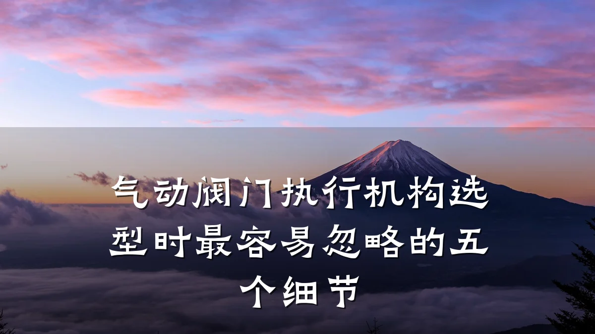 气动阀门执行机构选型时最容易忽略的五个细节