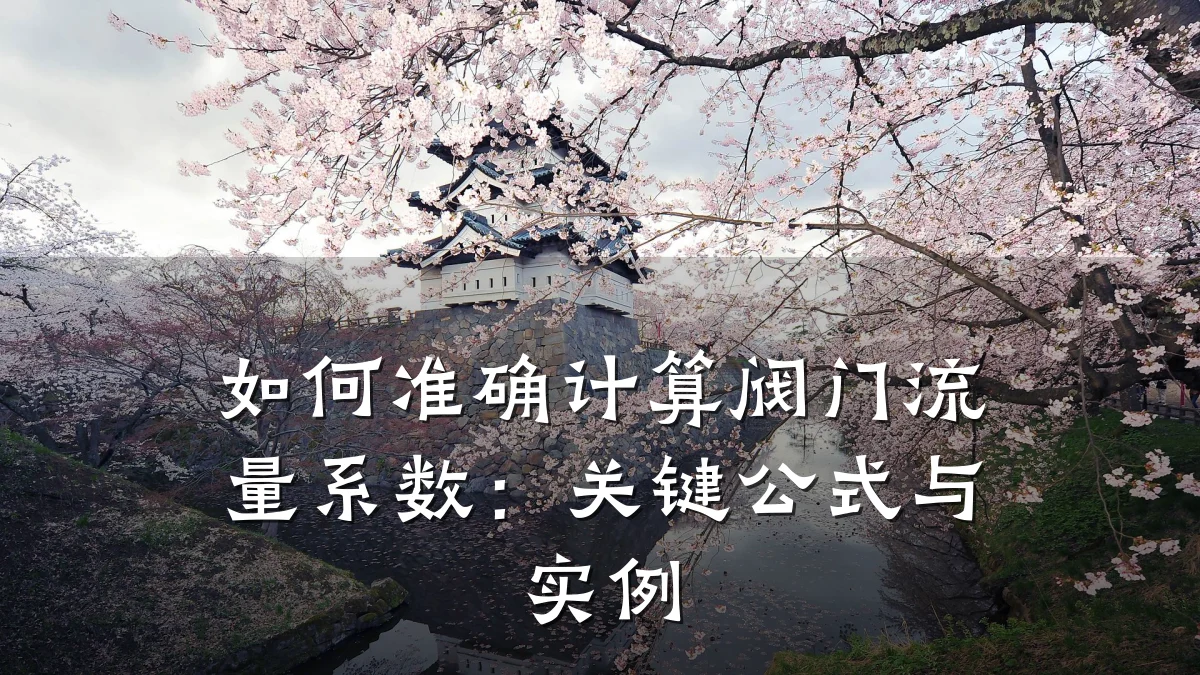 如何准确计算阀门流量系数:关键公式与实例