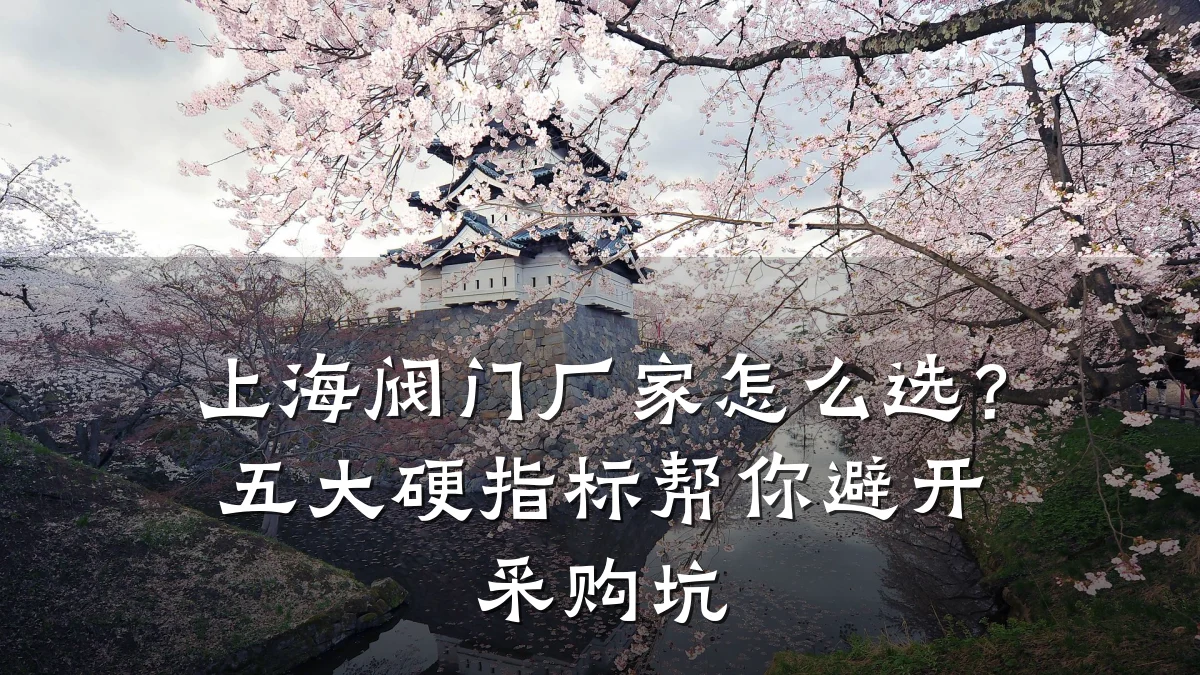 上海阀门厂家怎么选?五大硬指标帮你避开采购坑