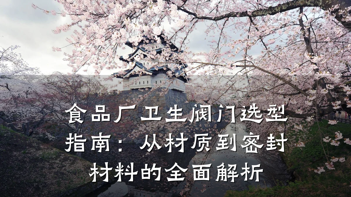 食品厂卫生阀门选型指南:从材质到密封材料的全面解析