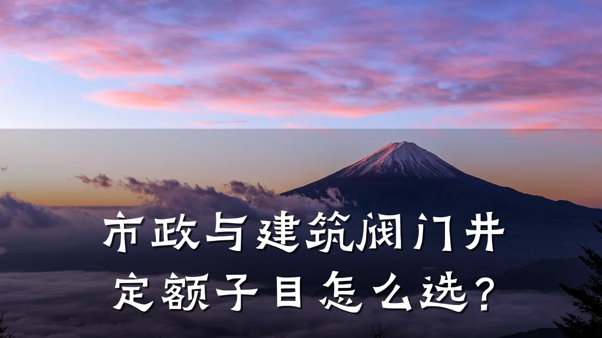 市政与建筑阀门井定额子目怎么选?