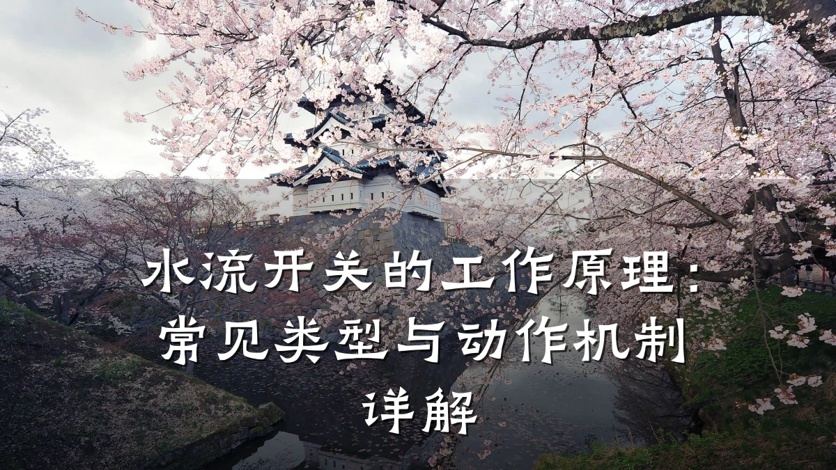 水流开关的工作原理:常见类型与动作机制详解