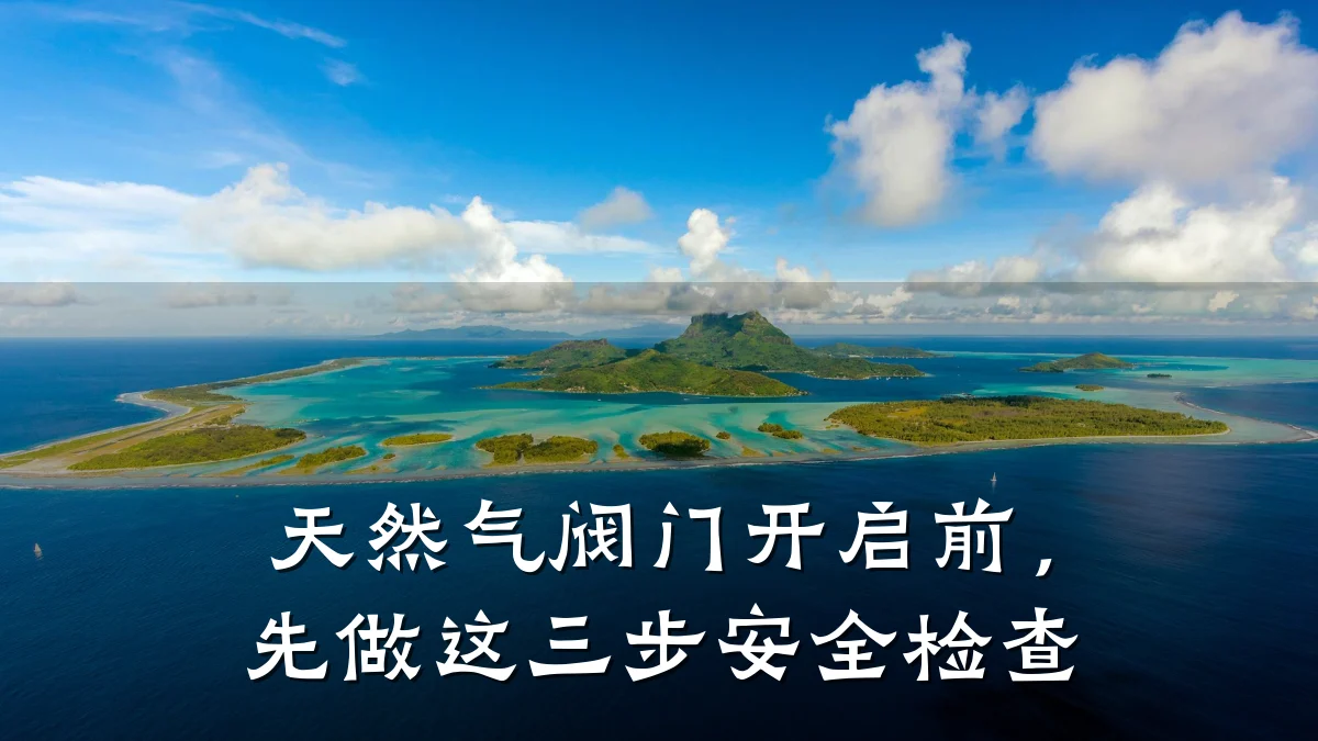 天然气阀门开启前,先做这三步安全检查