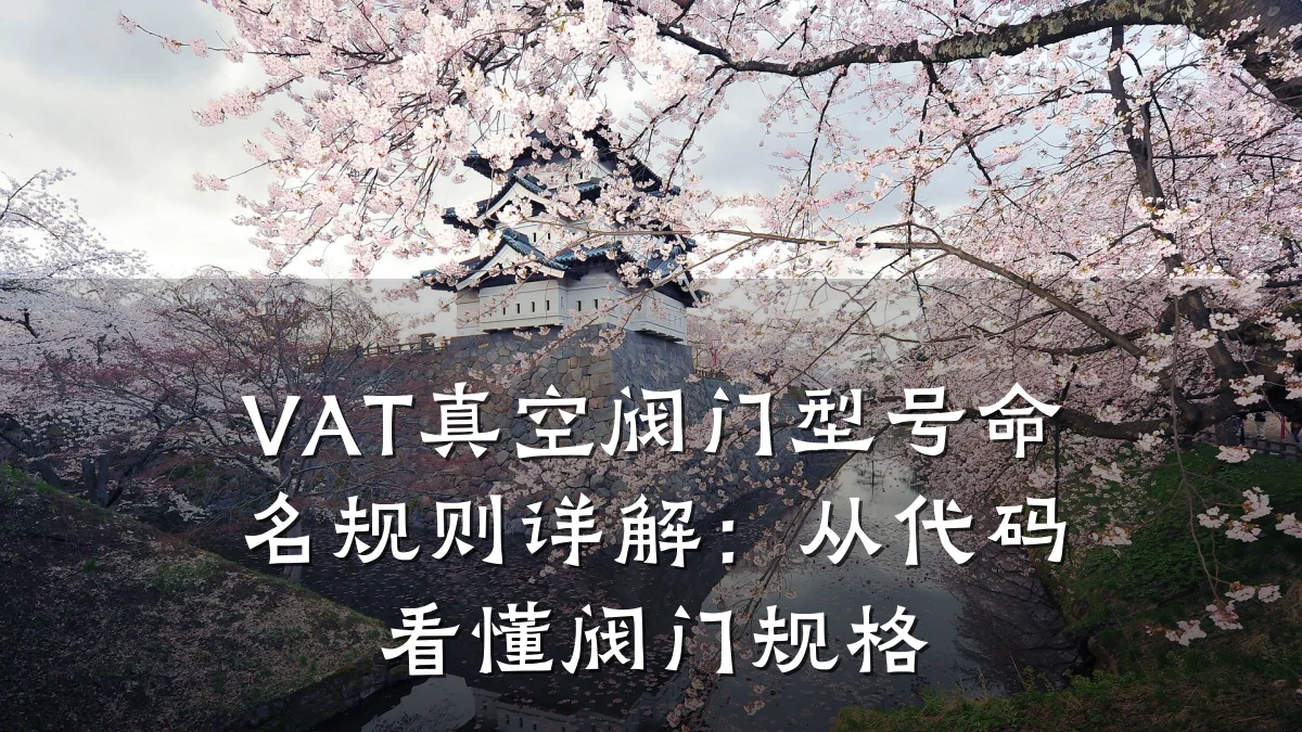 VAT真空阀门型号命名规则详解：从代码看懂阀门规格