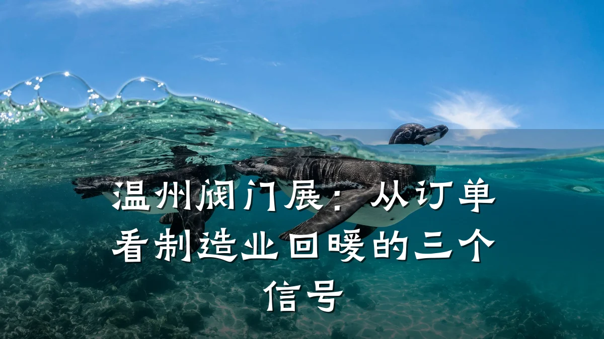 温州阀门展:从订单看制造业回暖的三个信号