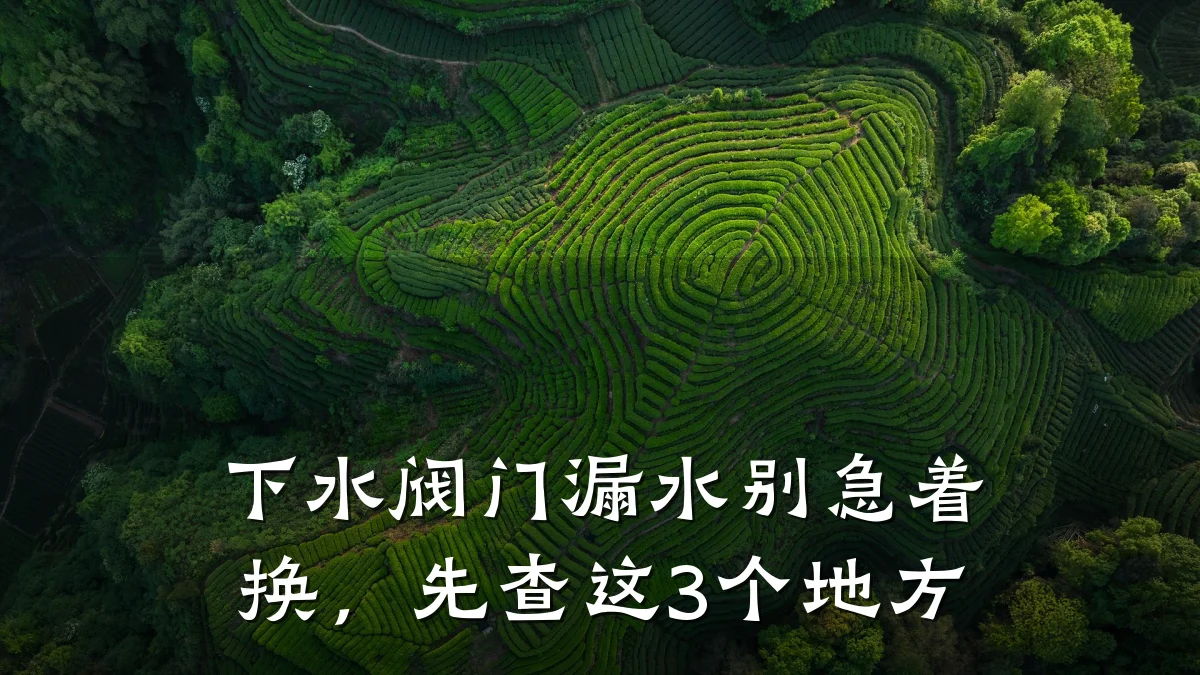下水阀门漏水别急着换,先查这3个地方