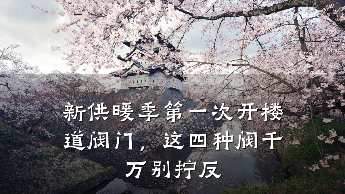 新供暖季第一次开楼道阀门,这四种阀千万别拧反