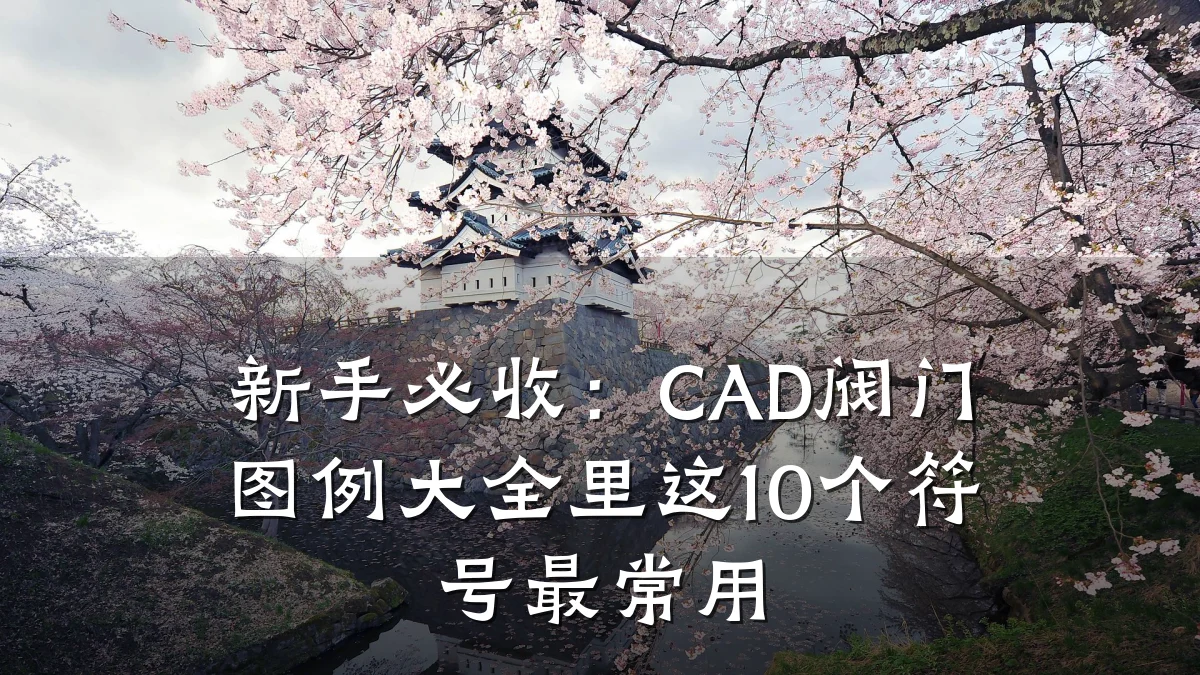 新手必收:CAD阀门图例大全里这10个符号最常用