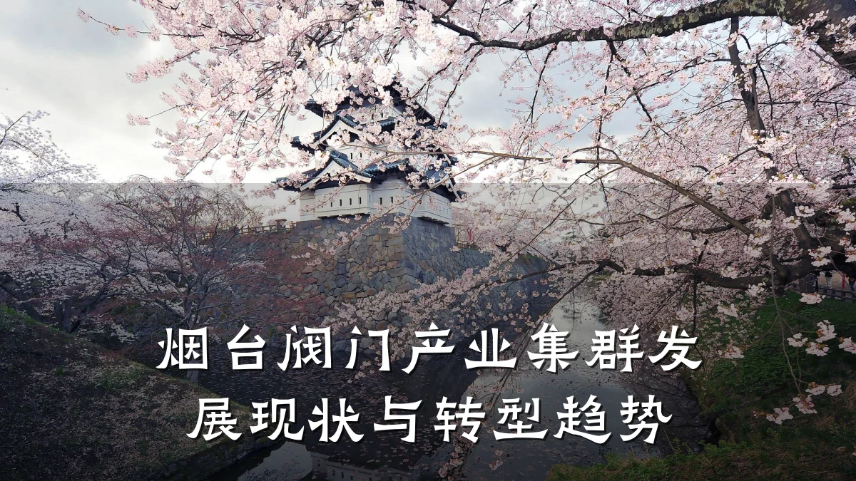 烟台阀门产业集群发展现状与转型趋势