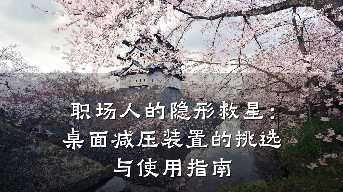 职场人的隐形救星:桌面减压装置的挑选与使用指南