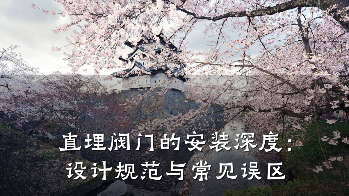 直埋阀门的安装深度:设计规范与常见误区