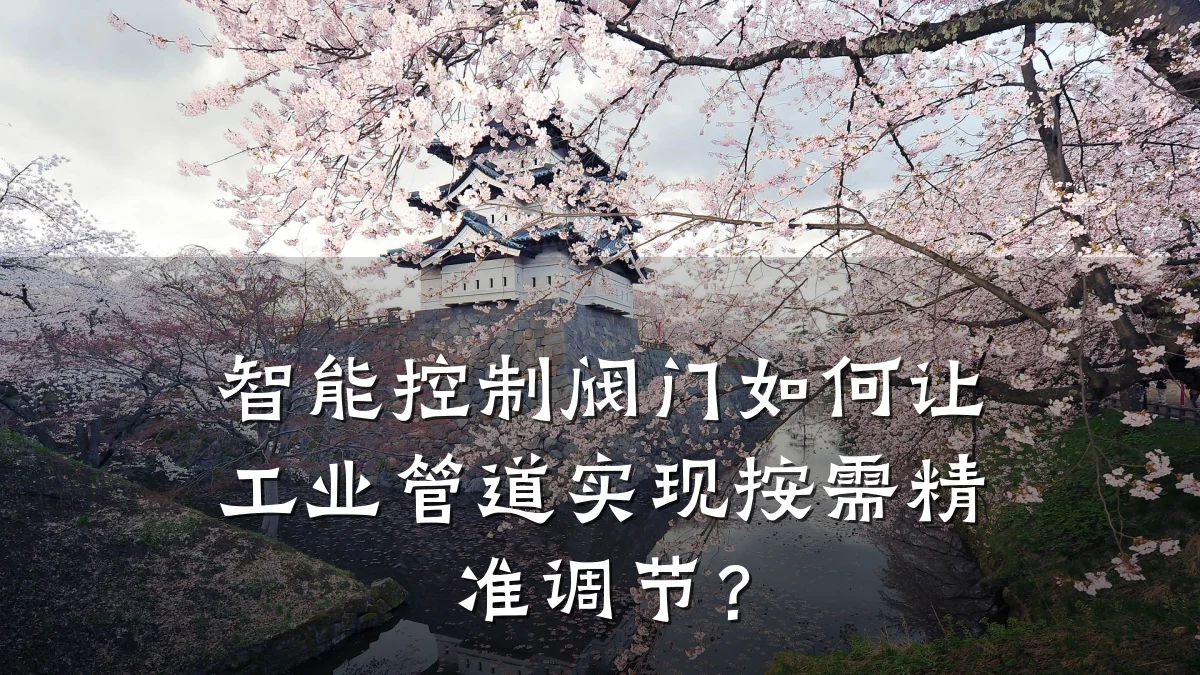 智能控制阀门如何让工业管道实现按需精准调节?