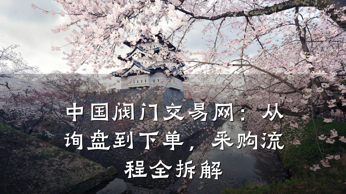 中国阀门交易网：从询盘到下单，采购流程全拆解