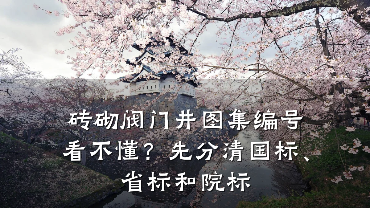 砖砌阀门井图集编号看不懂?先分清国标、省标和院标