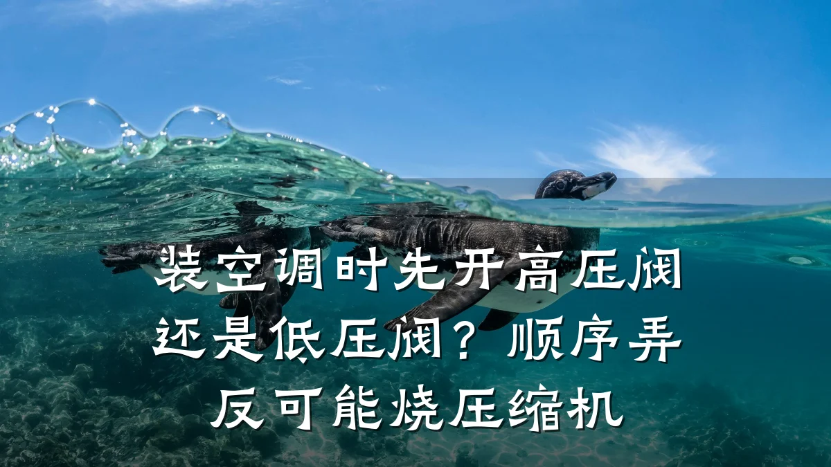 装空调时先开高压阀还是低压阀?顺序弄反可能烧压缩机