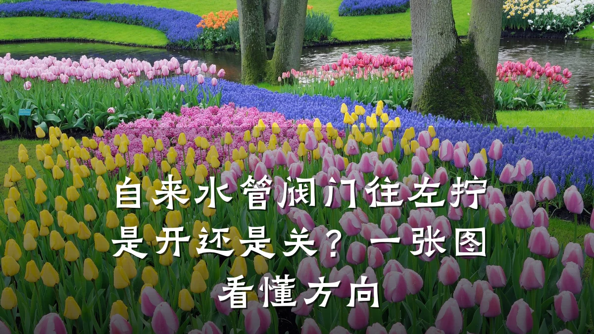 自来水管阀门往左拧是开还是关?一张图看懂方向